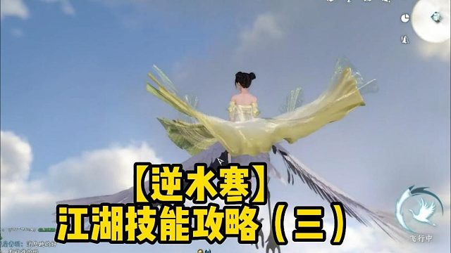 【逆水寒】江湖技能攻略（三）