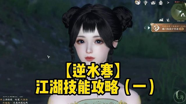 【逆水寒】江湖技能攻略（一）