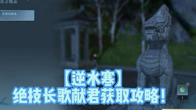 【逆水寒】绝技长歌献君获取攻略！