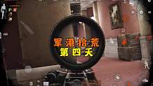 暗区突围：军港拾荒的第四天