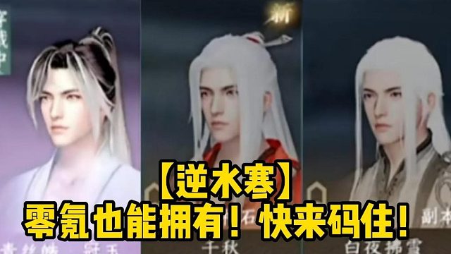 【逆水寒】零氪也能拥有！快来码住！