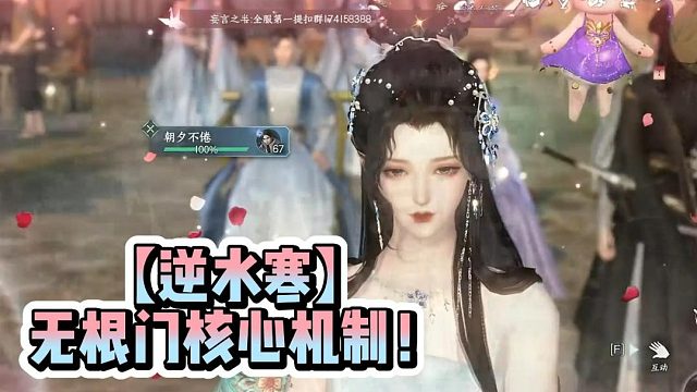 【逆水寒】无根门核心机制！