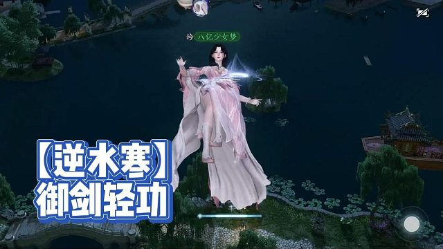 【逆水寒】御剑轻功