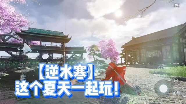 【逆水寒】这个夏天一起玩！