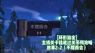 [環(huán)形旅舍]主線關(guān)卡掛機過關(guān)系列攻略 故事2-2（不期而會）