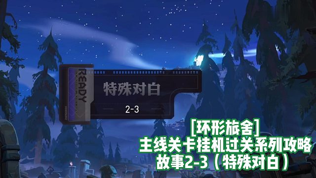 [环形旅舍]主线关卡挂机过关系列攻略 故事2-3（特殊对白）