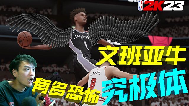 【RD】究极体文班亚牛降临！！总决赛创造NBA历史的他到底有多强！