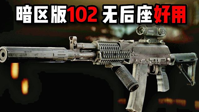 暗区版102 无后座很好用 逃离塔科夫