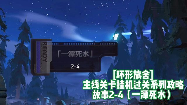 [环形旅舍]主线关卡挂机过关系列攻略 故事2-4（一潭死水）