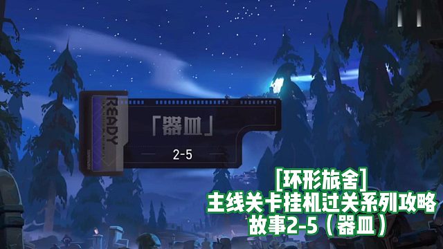 [环形旅舍]主线关卡挂机过关系列攻略 故事2-5（器皿）