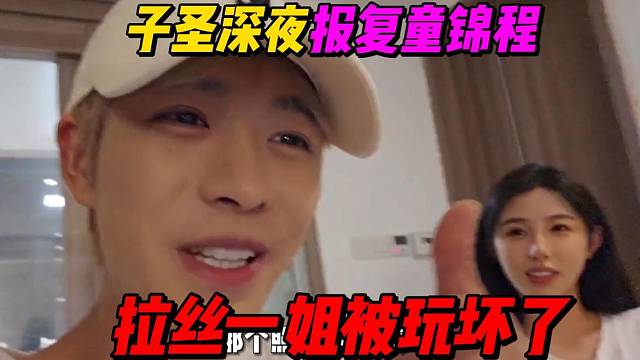 子圣报复童锦程，拉丝一姐祖儿被调戏？
