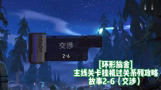 [环形旅舍]主线关卡挂机过关系列攻略 故事2-6（交涉）