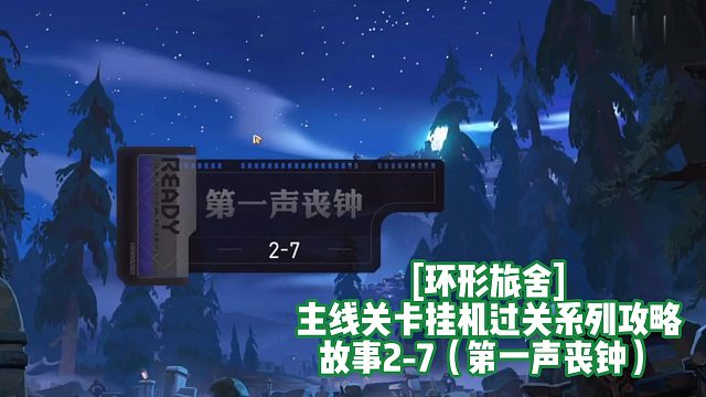 [环形旅舍]主线关卡挂机过关系列攻略 故事2-7（第一声丧钟）