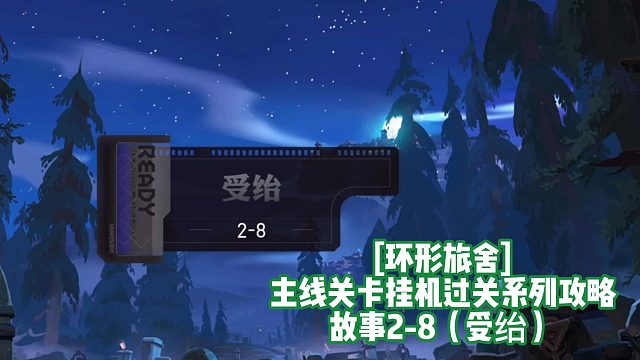 [环形旅舍]主线关卡挂机过关系列攻略 故事2-8（受绐）