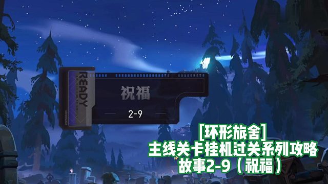 [环形旅舍]主线关卡挂机过关系列攻略 故事2-9（祝福）