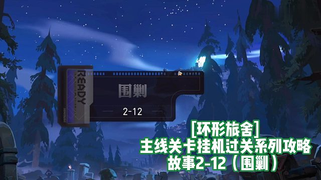 [环形旅舍]主线关卡挂机过关系列攻略 故事2-12（围剿）