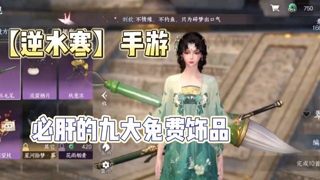【逆水寒】手游九大免费精美饰品