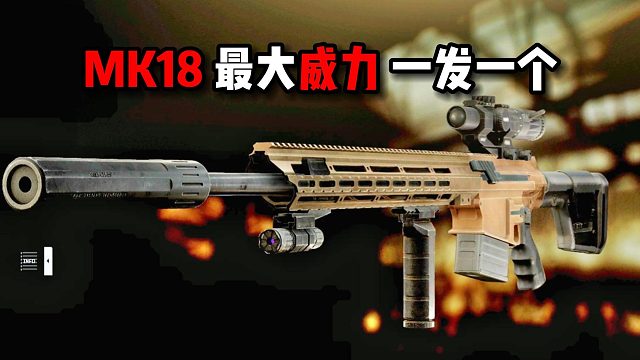 MK18 游戏最大威力 一枪一个！ 逃离塔科夫