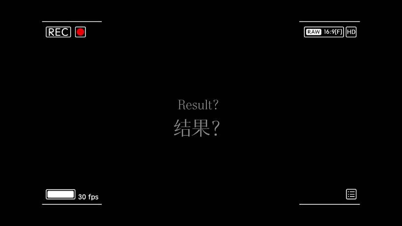 什么是结果～