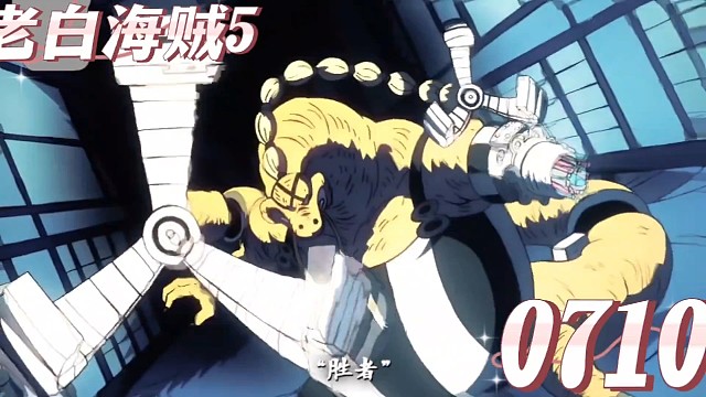 老白海贼五0710回放视频