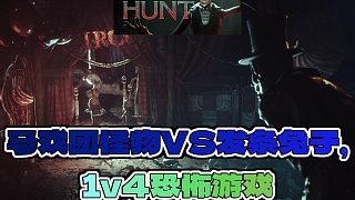 《狂歡狩獵》：一個畫面，設(shè)定恐怖而創(chuàng)新的1v4多人社交游戲