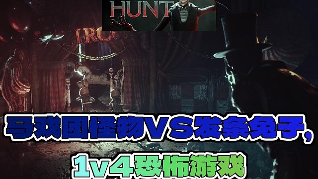 《狂欢狩猎》：一个画面，设定恐怖而创新的1v4多人社交游戏