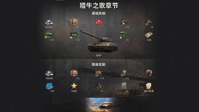 【坦克世界】赛季XI额外章节猎牛之歌马拉松活动解析