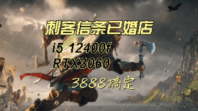 steam动作角色电脑主机新游刺客信条英魂殿需要什么配置？