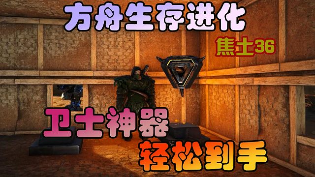 方舟生存进化 焦土36 卫士神器请送到手