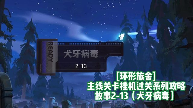 [环形旅舍]主线关卡挂机过关系列攻略 故事2-13（犬牙病毒）