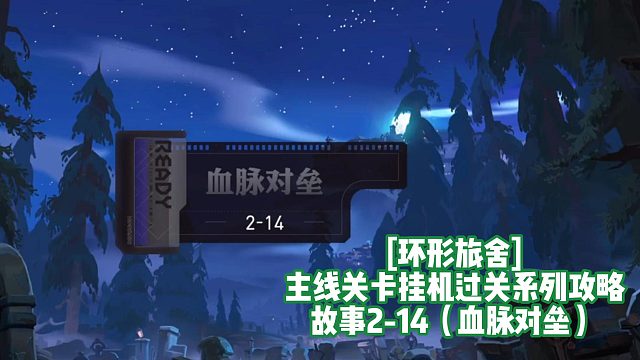 [环形旅舍]主线关卡挂机过关系列攻略 故事2-14（血脉对垒）