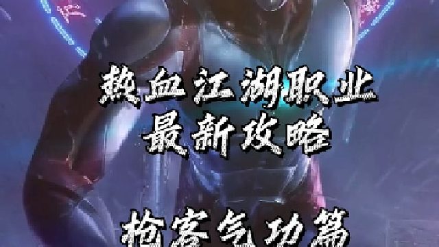 熱血江湖職業(yè)攻略：最新槍客氣功篇！