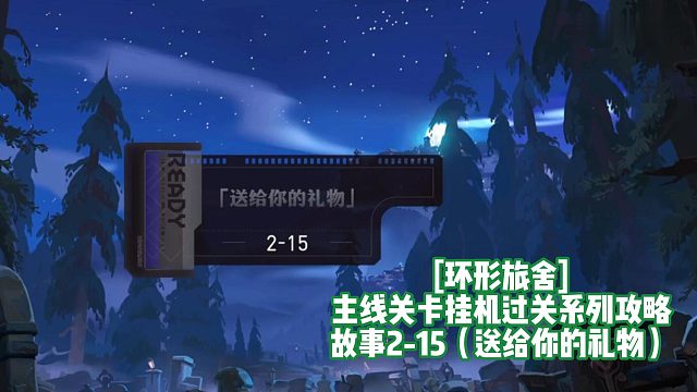 [环形旅舍]主线关卡挂机过关系列攻略 故事2-15（送给你的礼物）