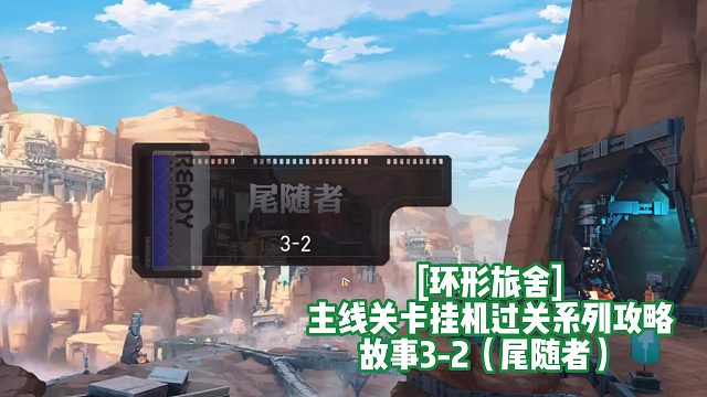 [环形旅舍]主线关卡挂机过关系列攻略 故事3-2（尾随者）