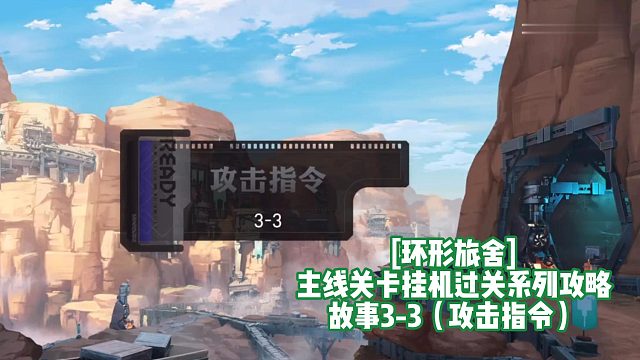 [环形旅舍]主线关卡挂机过关系列攻略故事3-3（攻击指令）