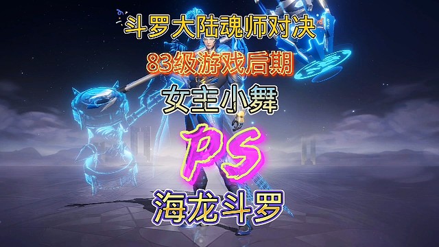 斗罗大陆魂师对决:83级游戏后期！女主小舞向海龙斗罗发起了挑战