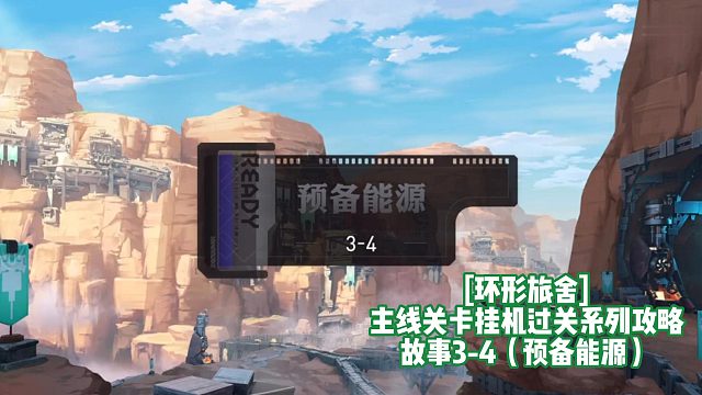 [环形旅舍]主线关卡挂机过关系列攻略 故事3-4（预备能源）