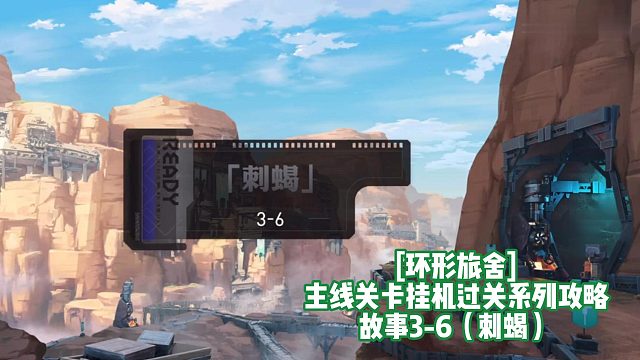 [环形旅舍]主线关卡挂机过关系列攻略 故事3-6（刺蝎）