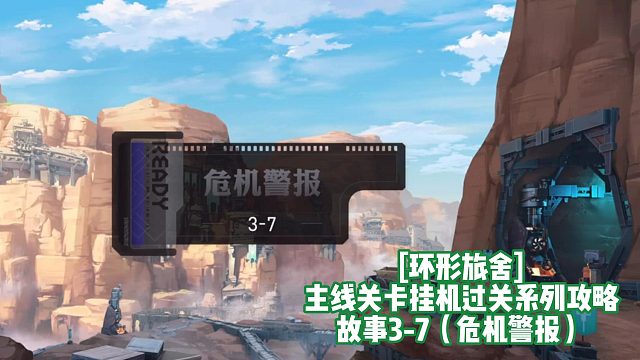 [环形旅舍]主线关卡挂机过关系列攻略 故事3-7（危机警报）