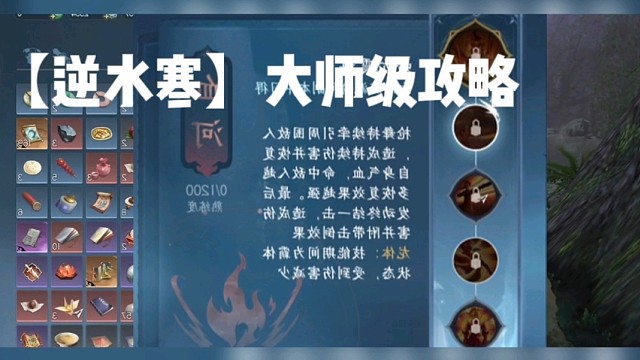 【逆水寒】大师级攻略