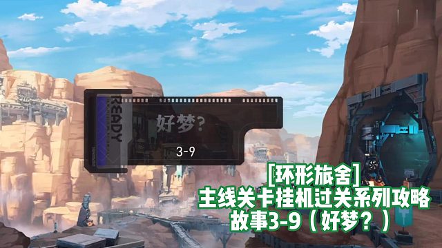 [环形旅舍]主线关卡挂机过关系列攻略 故事3-9（好梦？）