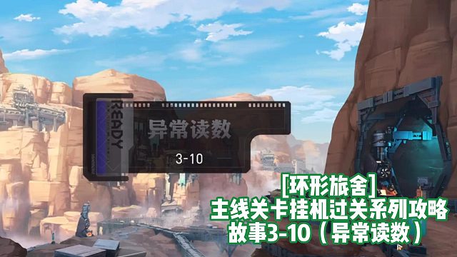[环形旅舍]主线关卡挂机过关系列攻略 故事3-10（异常读数）