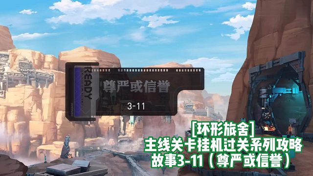 [环形旅舍]主线关卡挂机过关系列攻略 故事3-11（尊严或信誉）