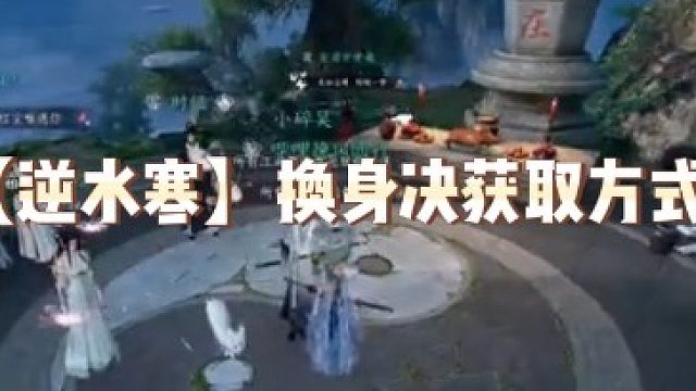 【逆水寒】换身决获取方式