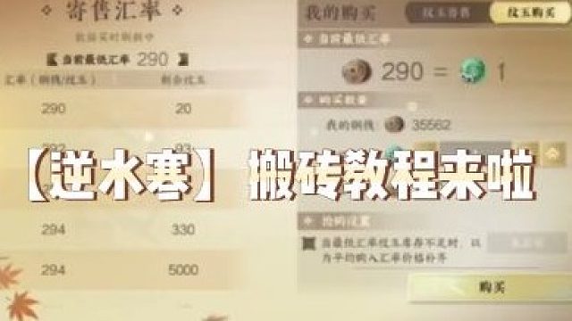 【逆水寒】搬砖教程来啦