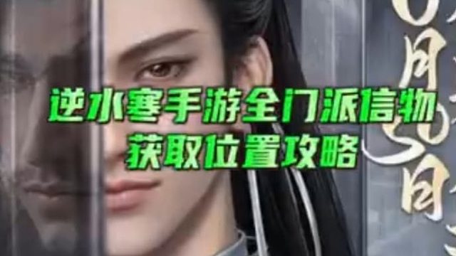 【逆水寒】手游全门派信物获取位置攻略