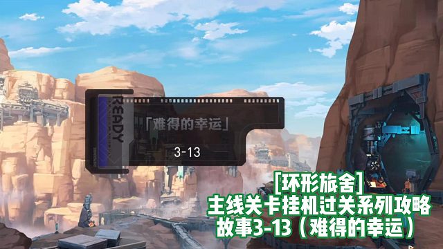 [环形旅舍]主线关卡挂机过关系列攻略 故事3-13（难得的幸运）