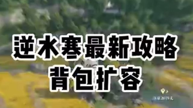 【逆水寒】最新攻略背包扩容