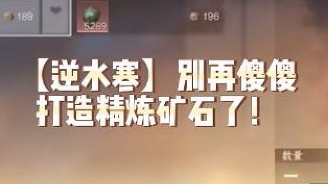 【逆水寒】别再傻傻打造精炼矿石了！