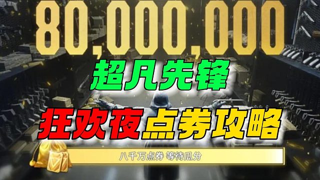 超凡先锋：狂欢夜的点劵福利来了~